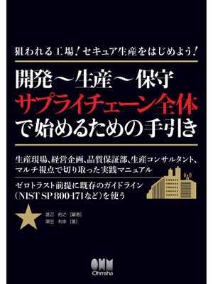 cover image of 狙われる工場!セキュア生産をはじめよう! ―開発～生産～保守 サプライチェーン全体で始めるための手引き―